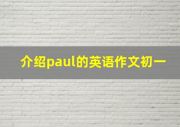 介绍paul的英语作文初一