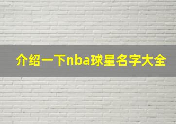 介绍一下nba球星名字大全