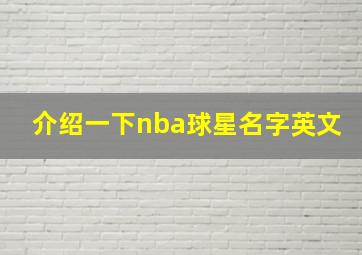 介绍一下nba球星名字英文