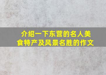 介绍一下东营的名人美食特产及风景名胜的作文