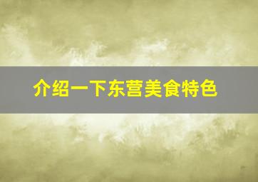 介绍一下东营美食特色