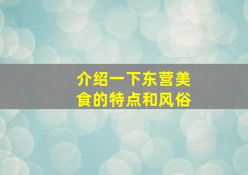 介绍一下东营美食的特点和风俗