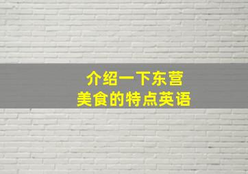 介绍一下东营美食的特点英语