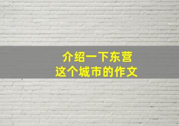 介绍一下东营这个城市的作文