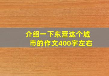 介绍一下东营这个城市的作文400字左右