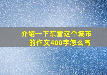 介绍一下东营这个城市的作文400字怎么写