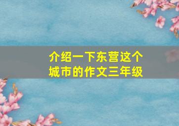 介绍一下东营这个城市的作文三年级