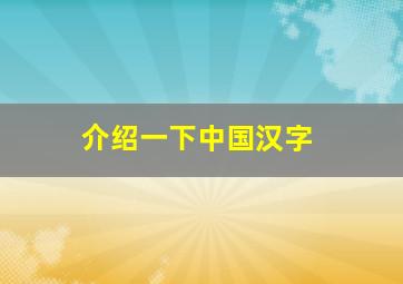 介绍一下中国汉字