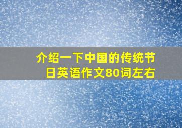 介绍一下中国的传统节日英语作文80词左右