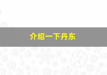 介绍一下丹东