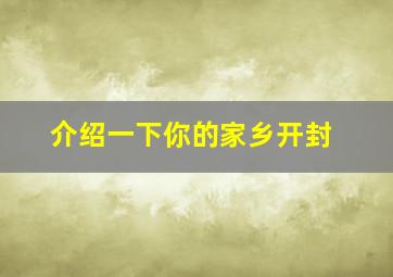 介绍一下你的家乡开封