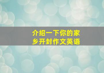 介绍一下你的家乡开封作文英语