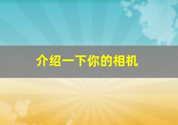 介绍一下你的相机