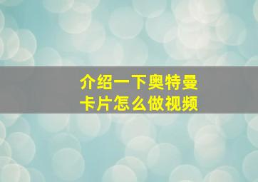 介绍一下奥特曼卡片怎么做视频