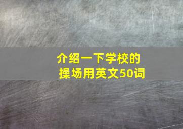 介绍一下学校的操场用英文50词