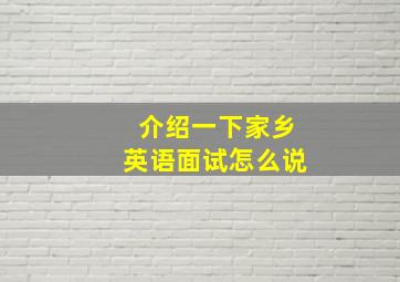 介绍一下家乡英语面试怎么说