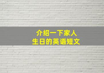 介绍一下家人生日的英语短文