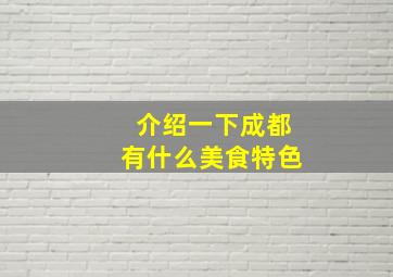 介绍一下成都有什么美食特色