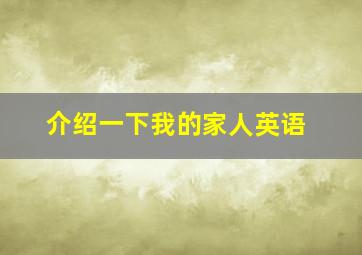 介绍一下我的家人英语