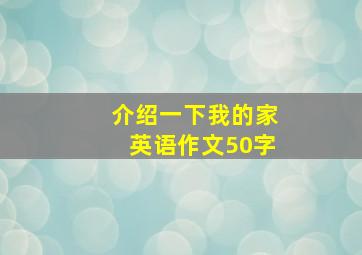 介绍一下我的家英语作文50字