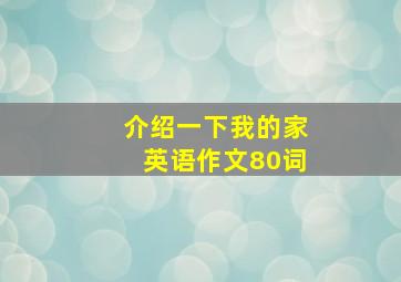 介绍一下我的家英语作文80词