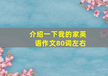 介绍一下我的家英语作文80词左右