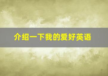 介绍一下我的爱好英语