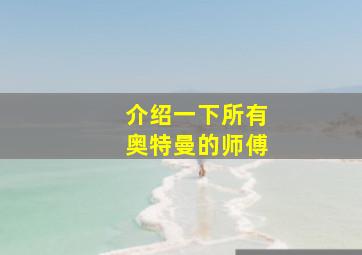 介绍一下所有奥特曼的师傅