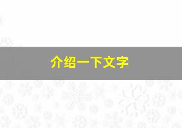 介绍一下文字