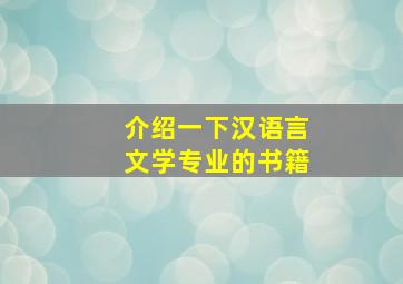 介绍一下汉语言文学专业的书籍