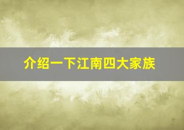 介绍一下江南四大家族