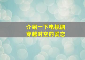 介绍一下电视剧穿越时空的爱恋