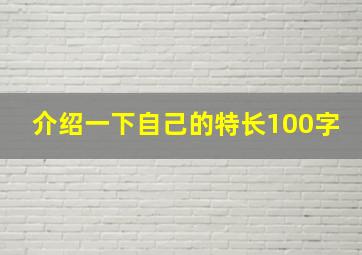 介绍一下自己的特长100字