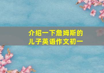 介绍一下詹姆斯的儿子英语作文初一