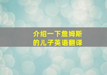 介绍一下詹姆斯的儿子英语翻译