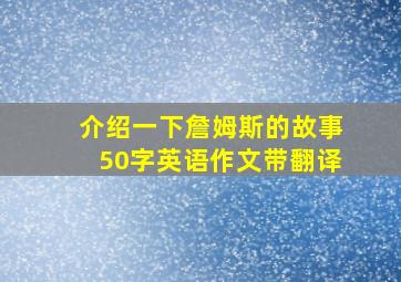 介绍一下詹姆斯的故事50字英语作文带翻译