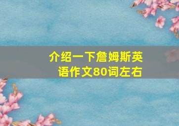 介绍一下詹姆斯英语作文80词左右