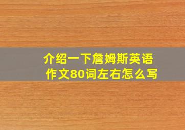 介绍一下詹姆斯英语作文80词左右怎么写