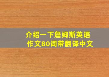 介绍一下詹姆斯英语作文80词带翻译中文