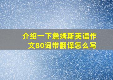 介绍一下詹姆斯英语作文80词带翻译怎么写