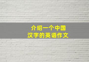 介绍一个中国汉字的英语作文