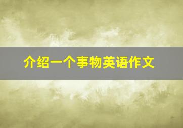 介绍一个事物英语作文