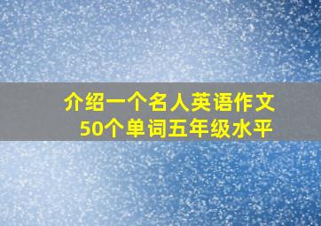 介绍一个名人英语作文50个单词五年级水平