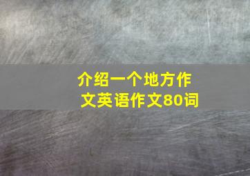 介绍一个地方作文英语作文80词