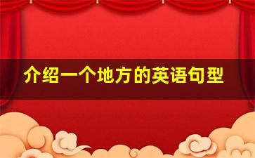 介绍一个地方的英语句型