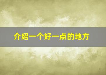 介绍一个好一点的地方