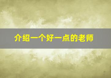 介绍一个好一点的老师