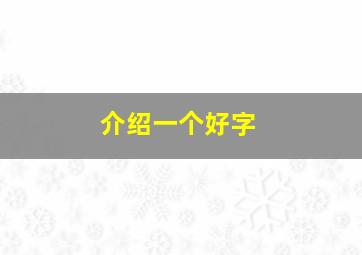 介绍一个好字