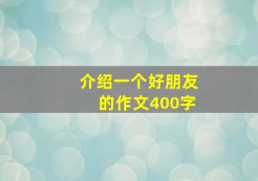 介绍一个好朋友的作文400字