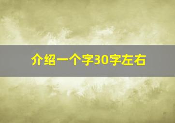 介绍一个字30字左右